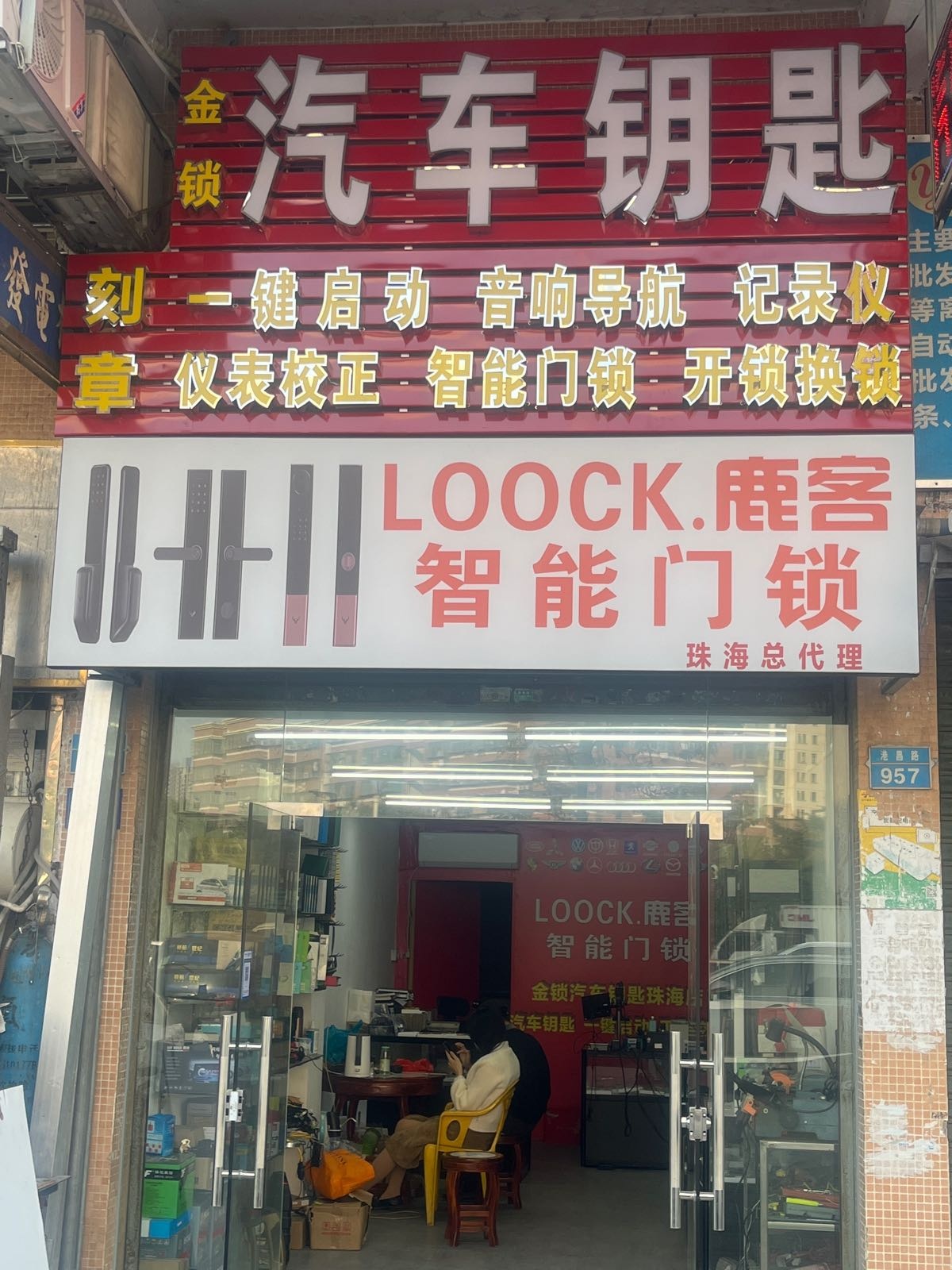 金锁汽车钥匙开锁店