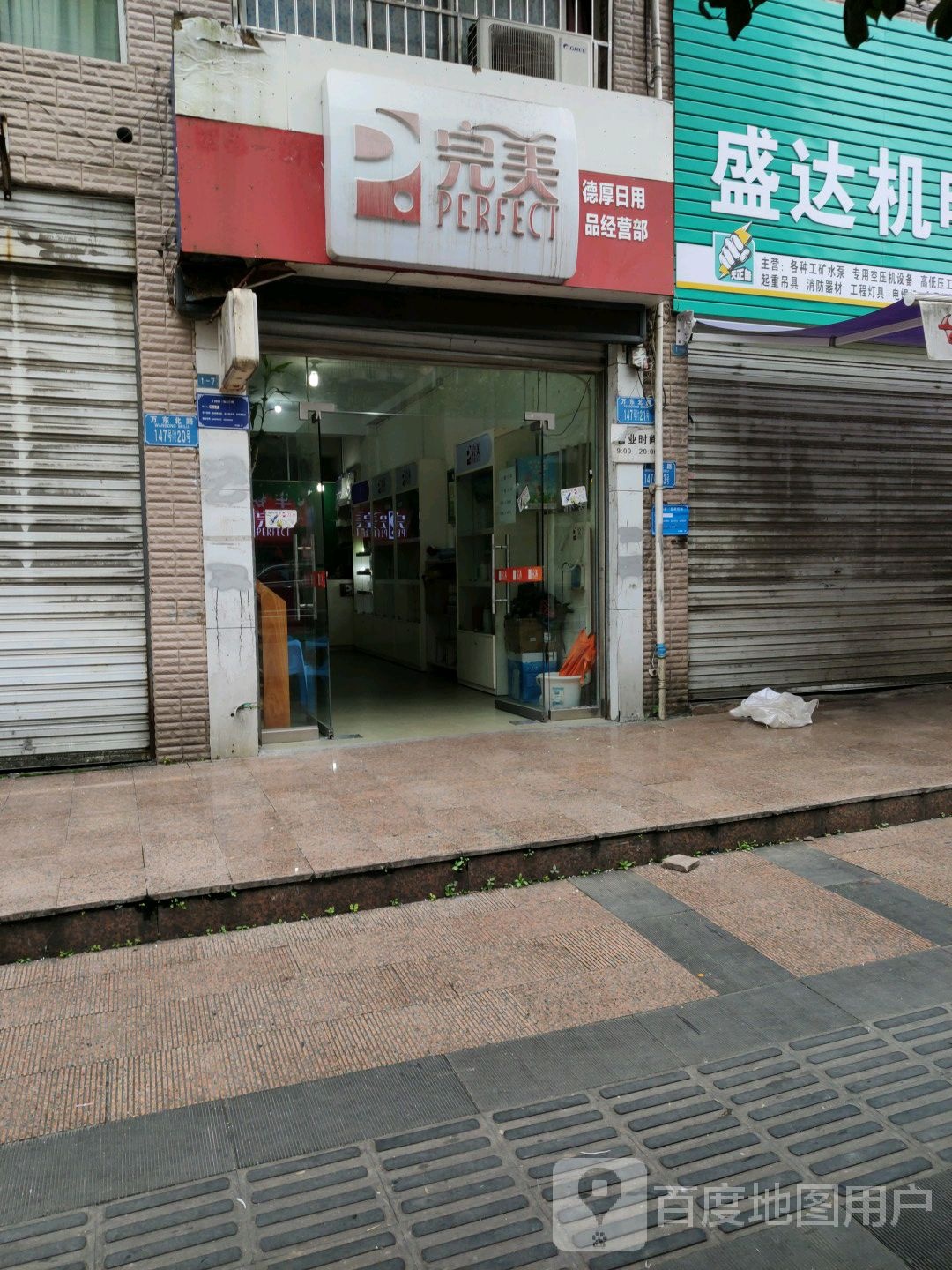德厚达日用品经营部