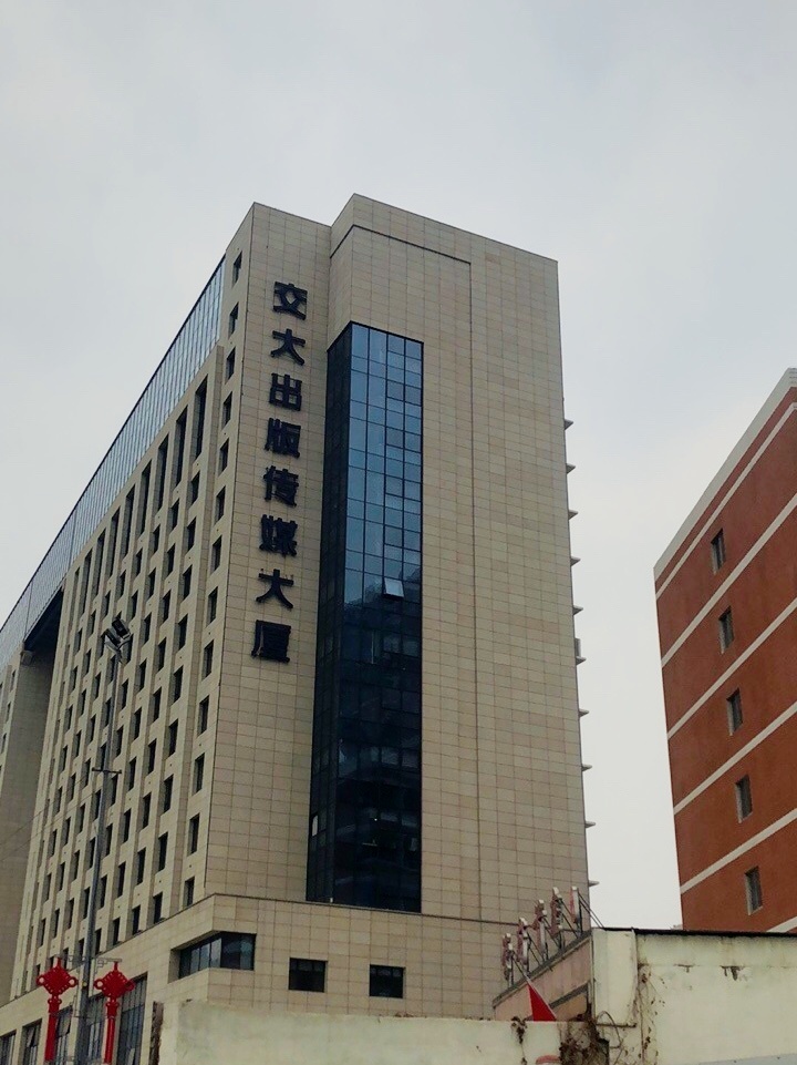 西安交大出版传媒大厦