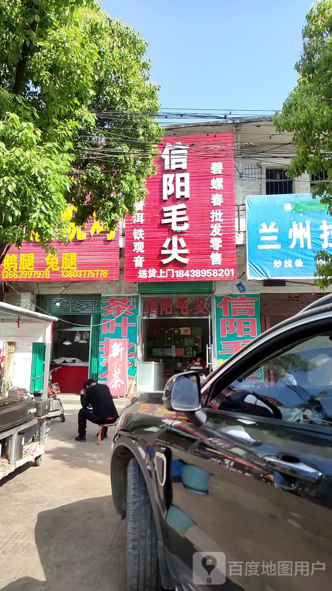 邓州市穰东镇信阳毛尖(仲景路店)