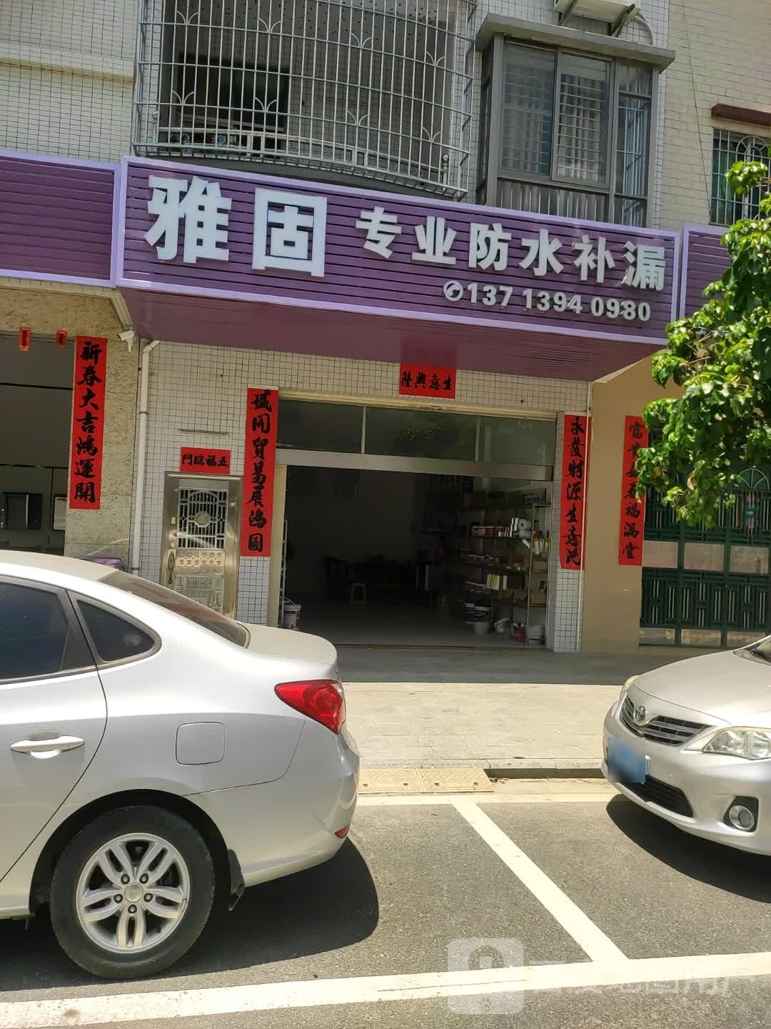 雅固专业防水补漏