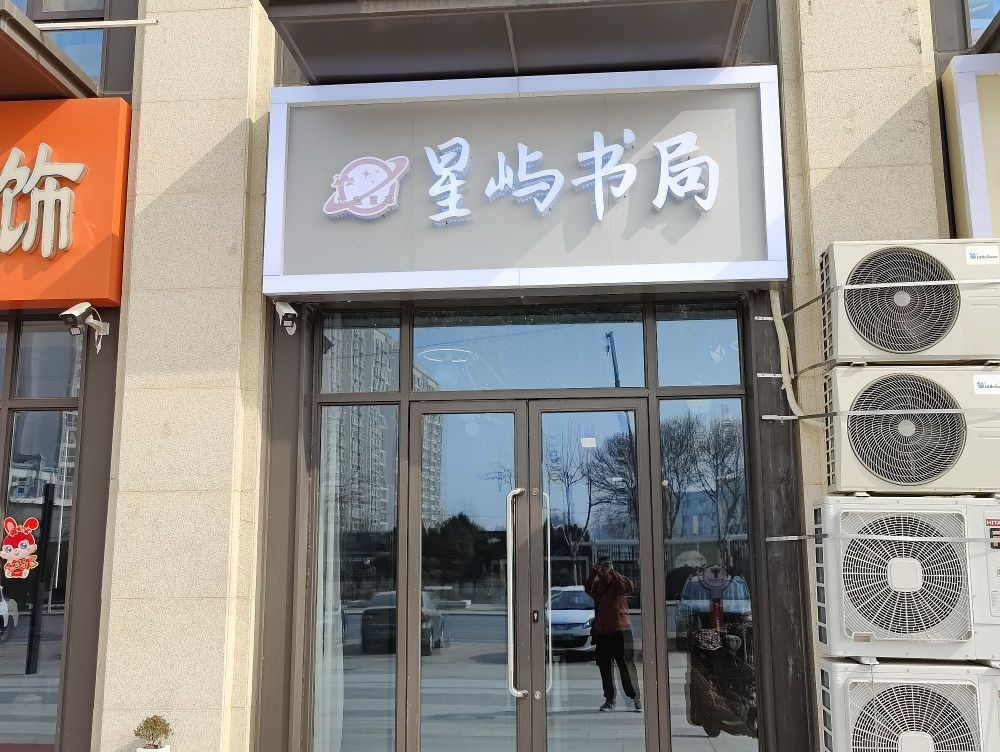 星屿书