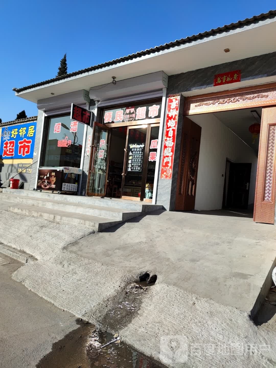 好居钴躯邻超市(青年街店)