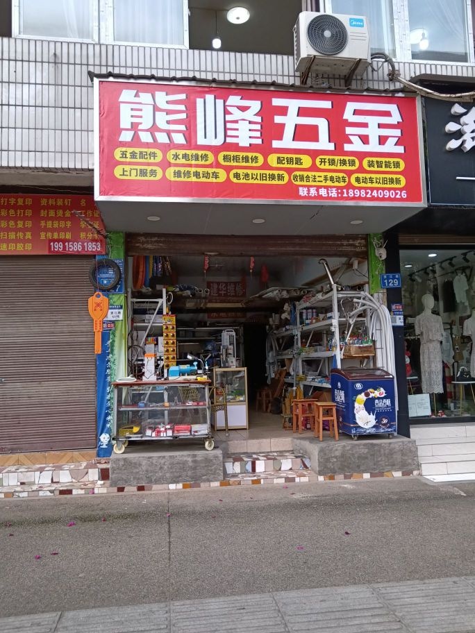 熊峰五金