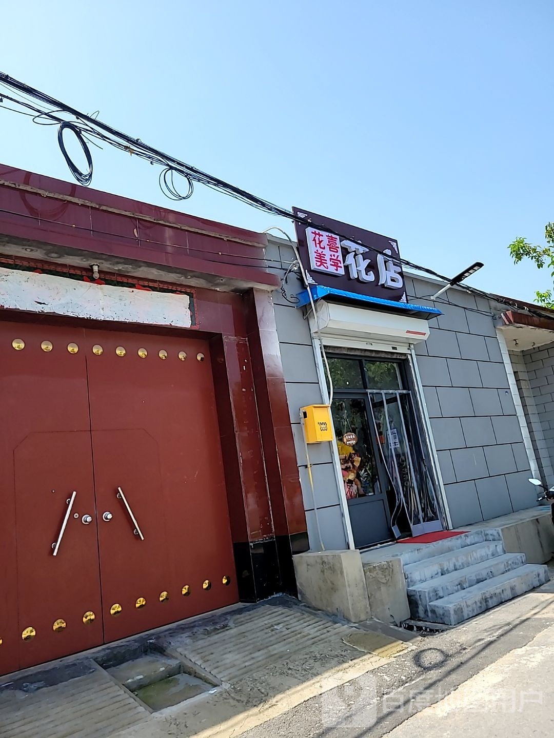 花喜美学花店