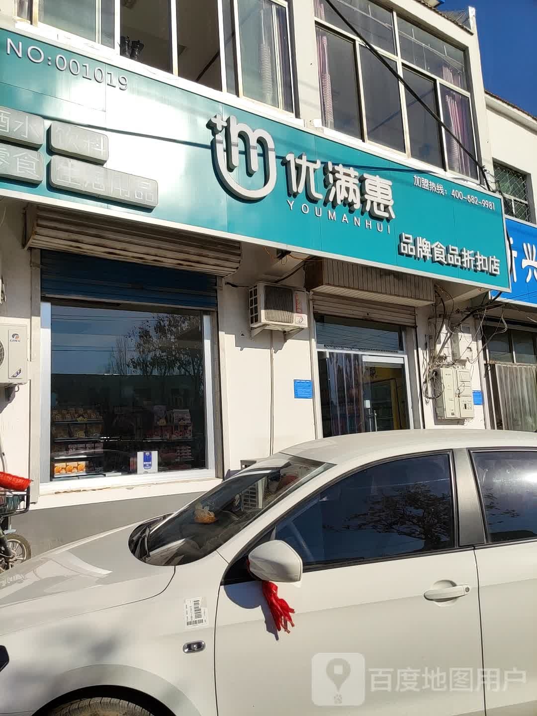 优满惠品牌食品折扣店
