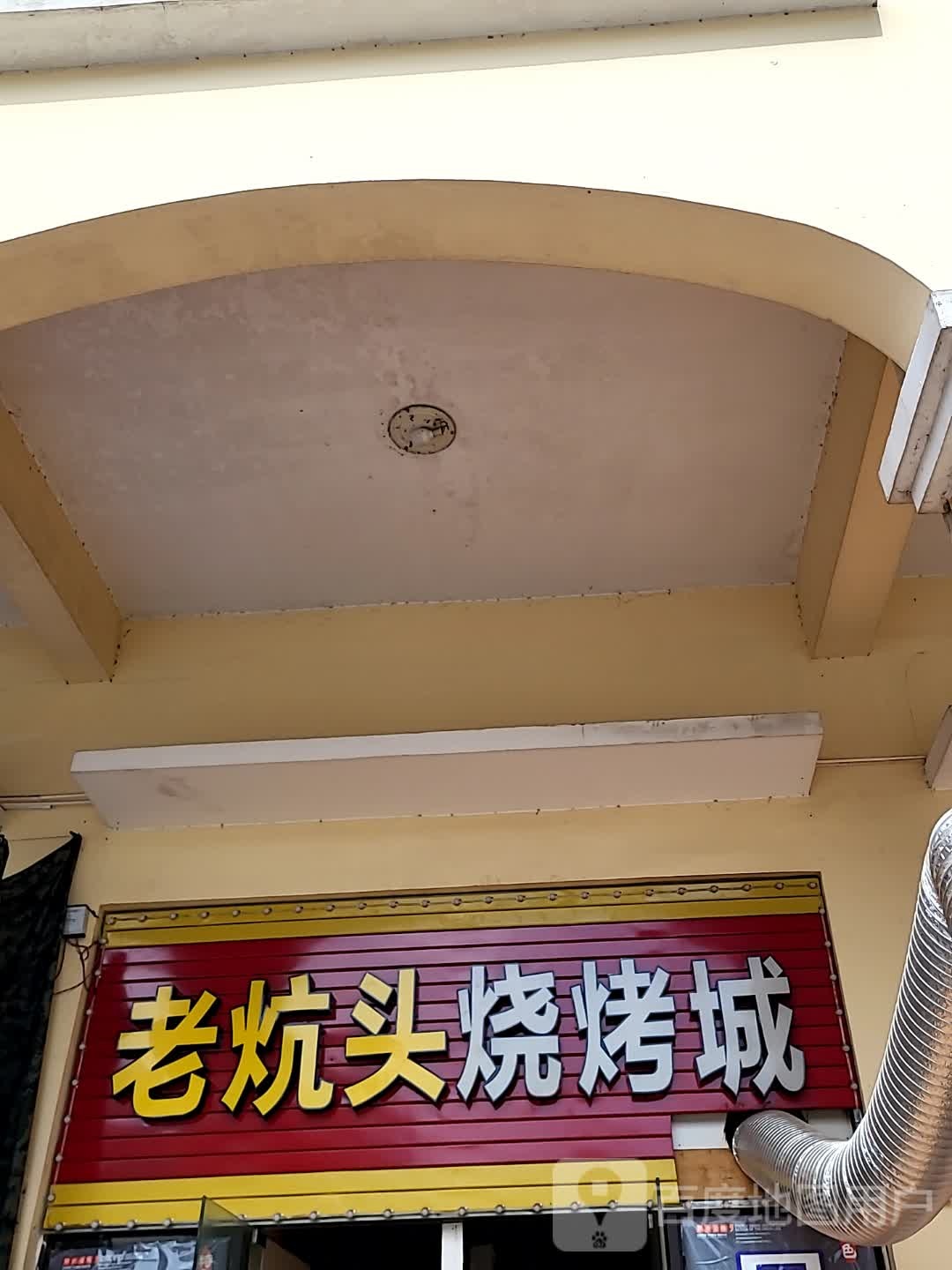 老炕头烧烤城(儋州夏日国际商业广场店)