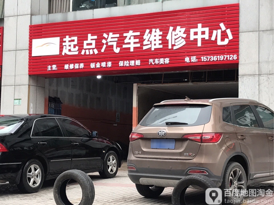 起点汽车维修政务中心