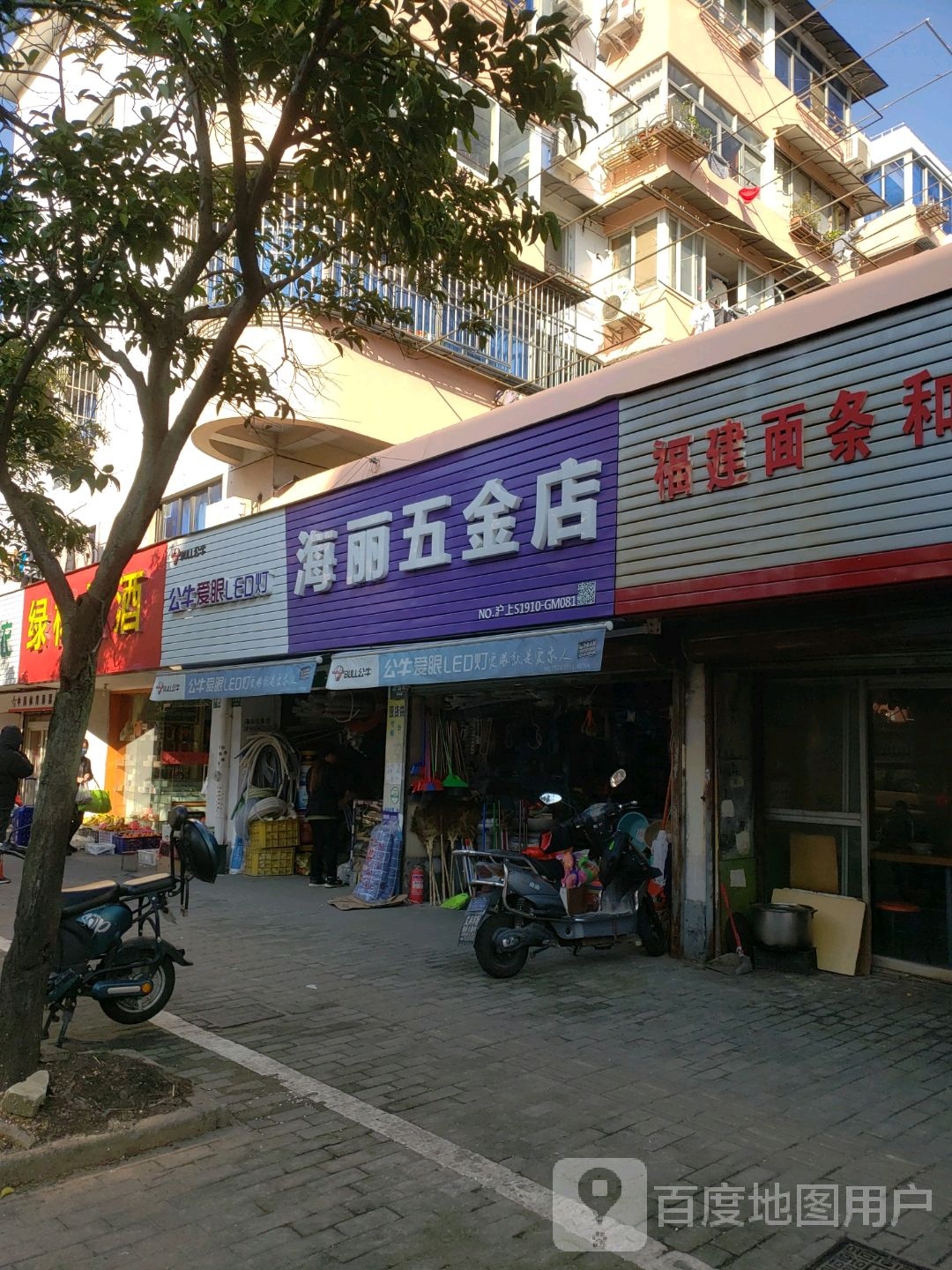 海丽五金店