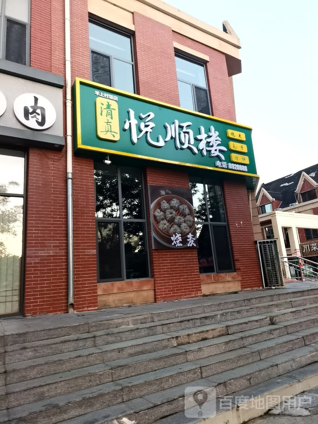 清真悦顺楼