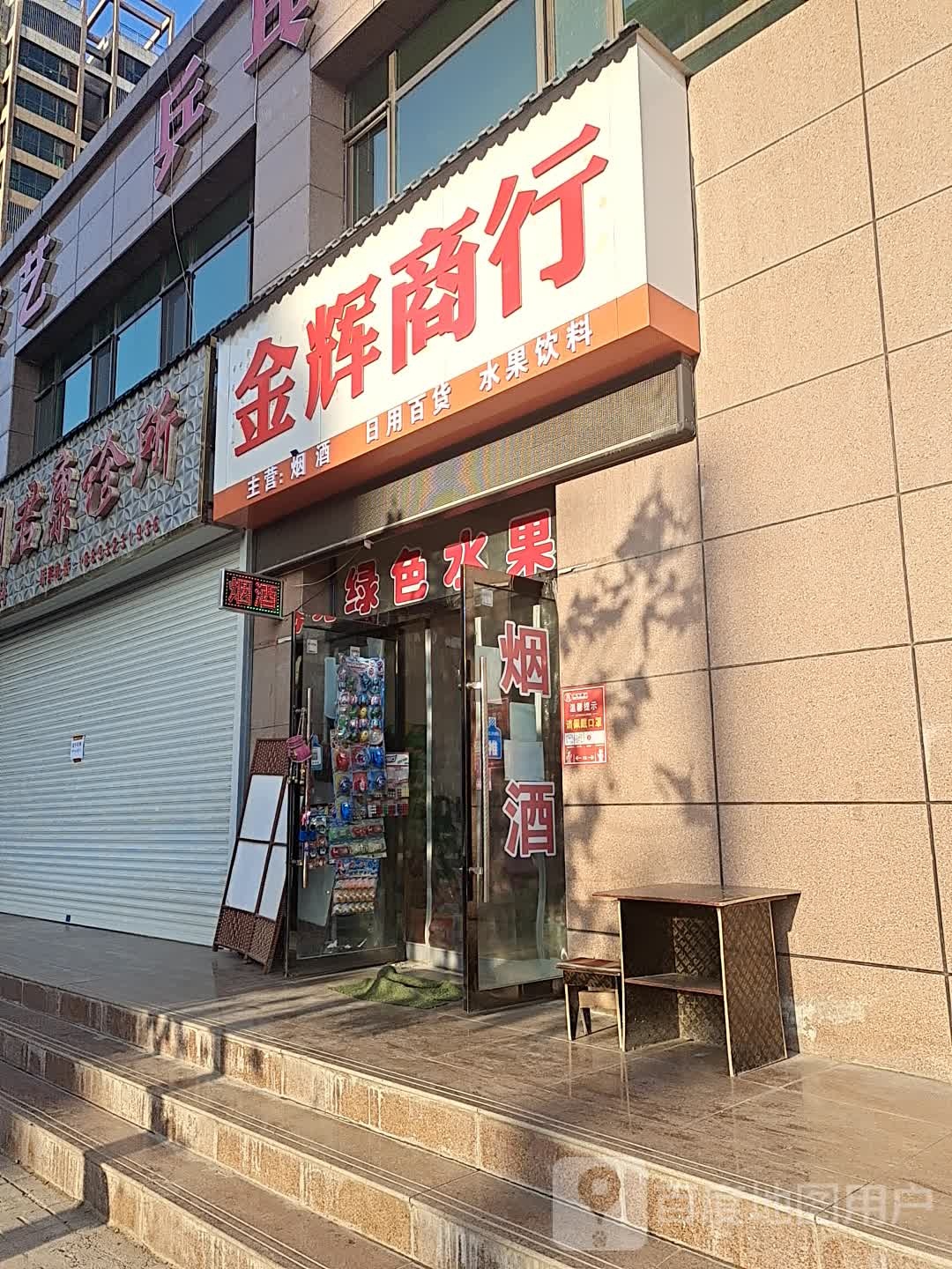 金辉商行
