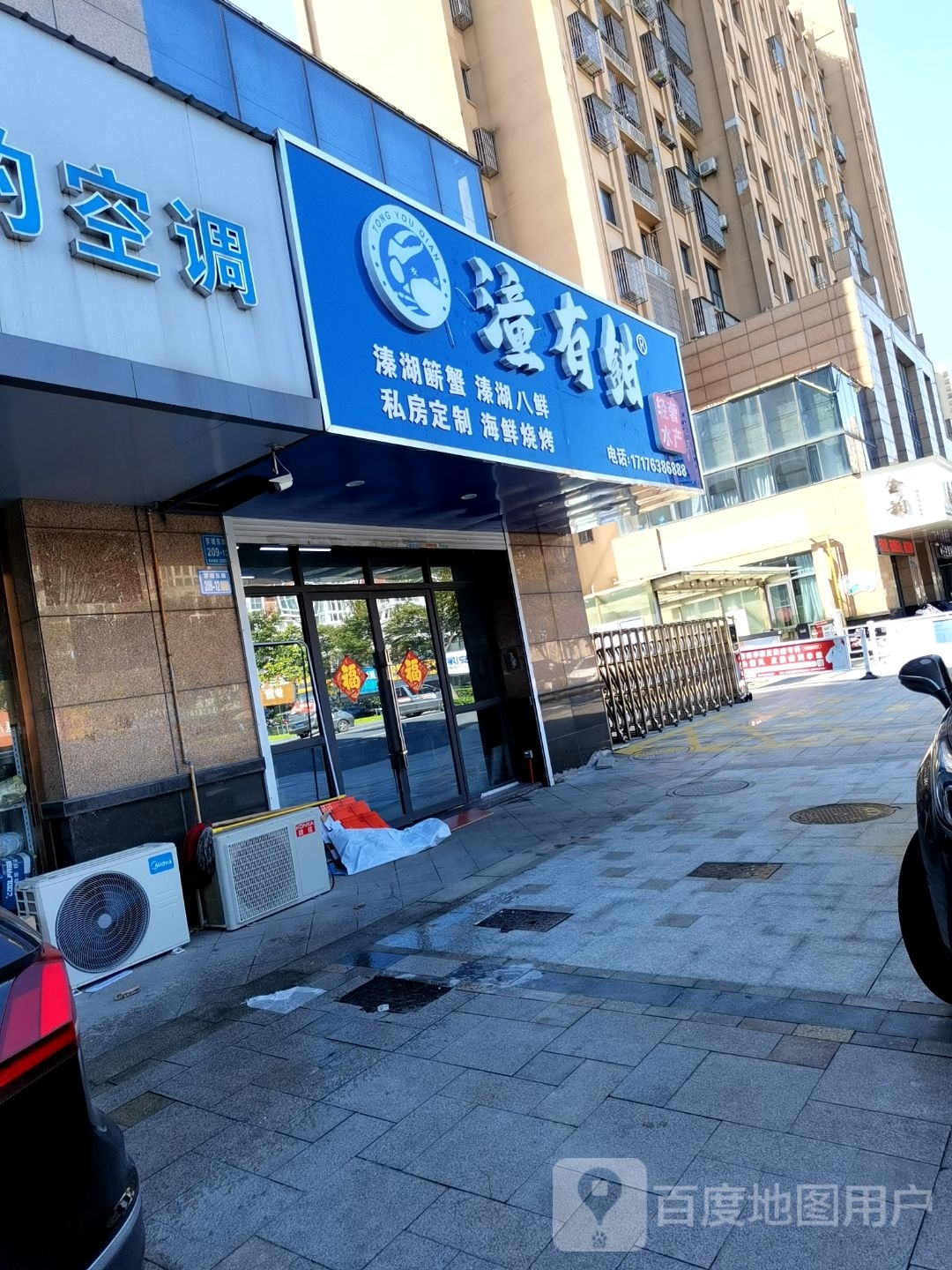 潼有钳轻奢水产(泰达新河湾店)