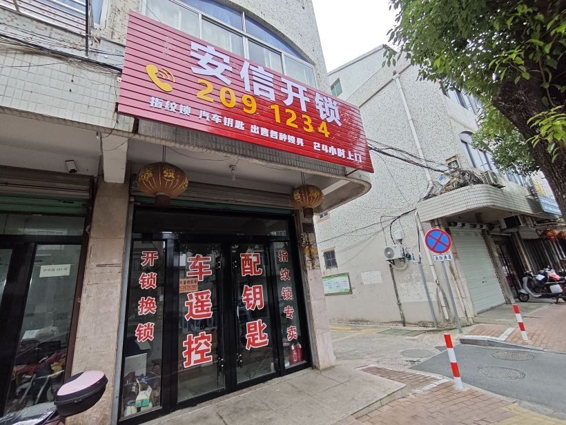 安信开锁换锁