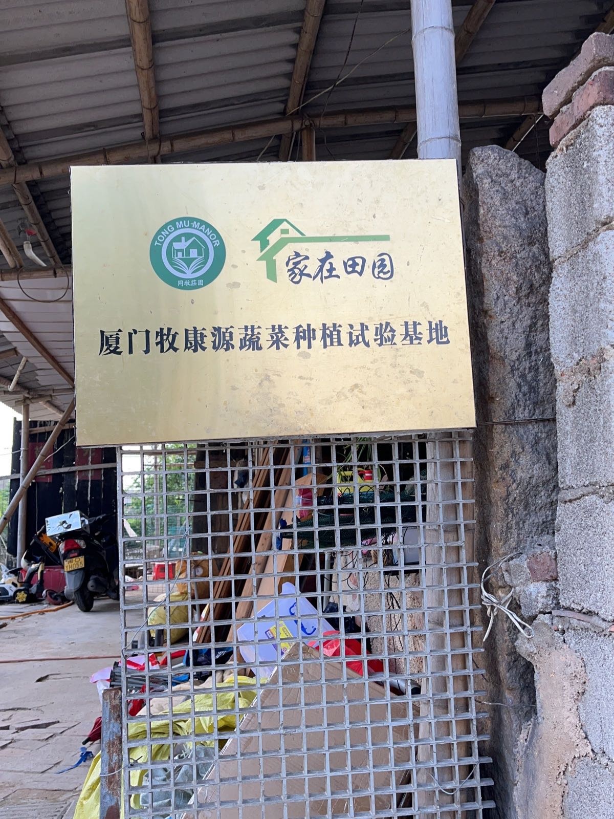 厦门牧康源家在田园蔬菜种植试验基地