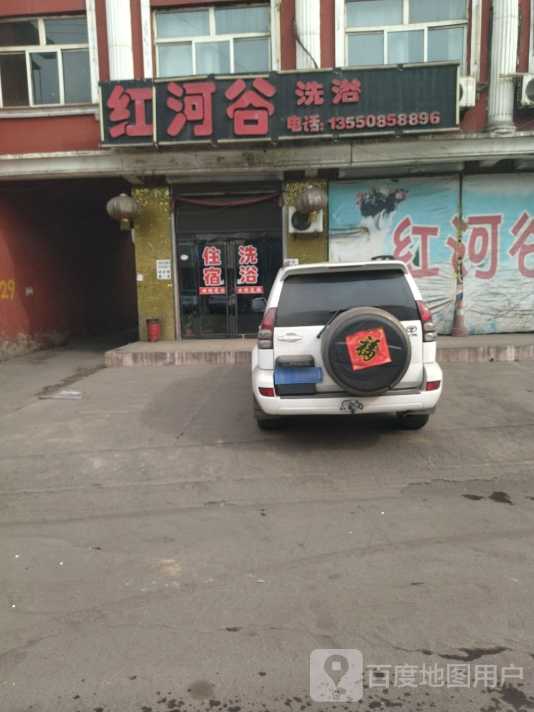 红河谷洗浴