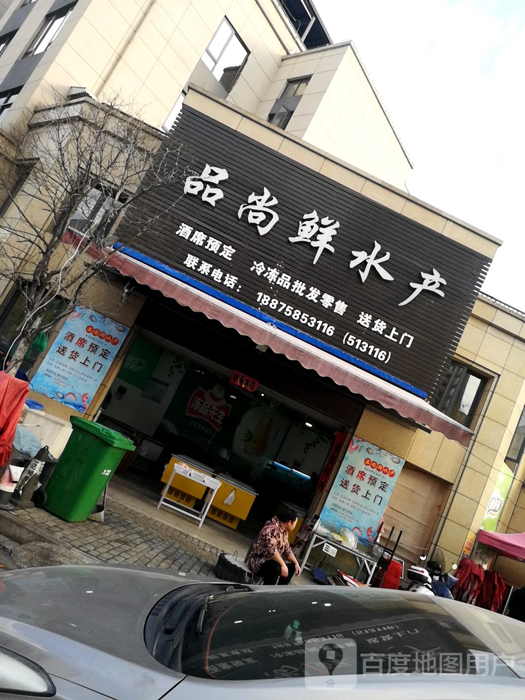 品尚鲜水产