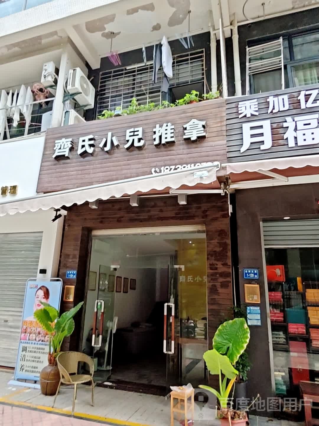 齊氏小兒推拿