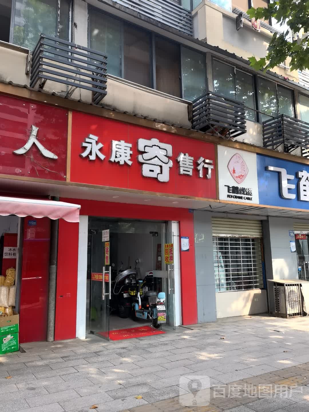 永康寄售行