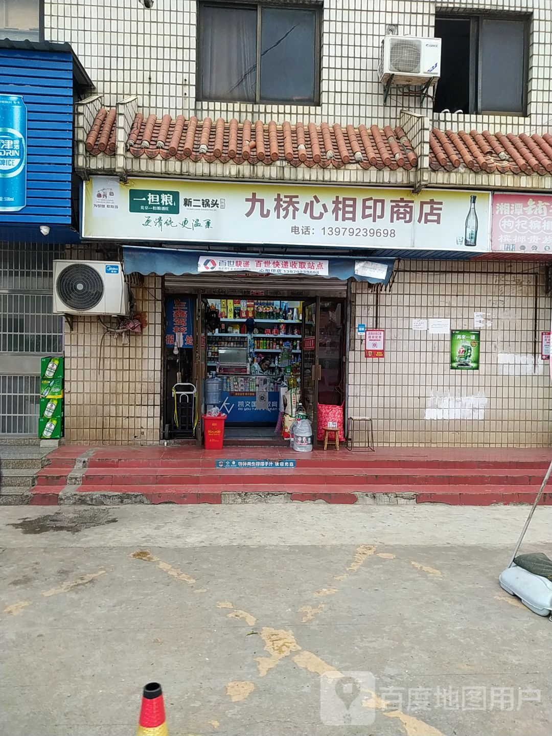 九桥心相印商店