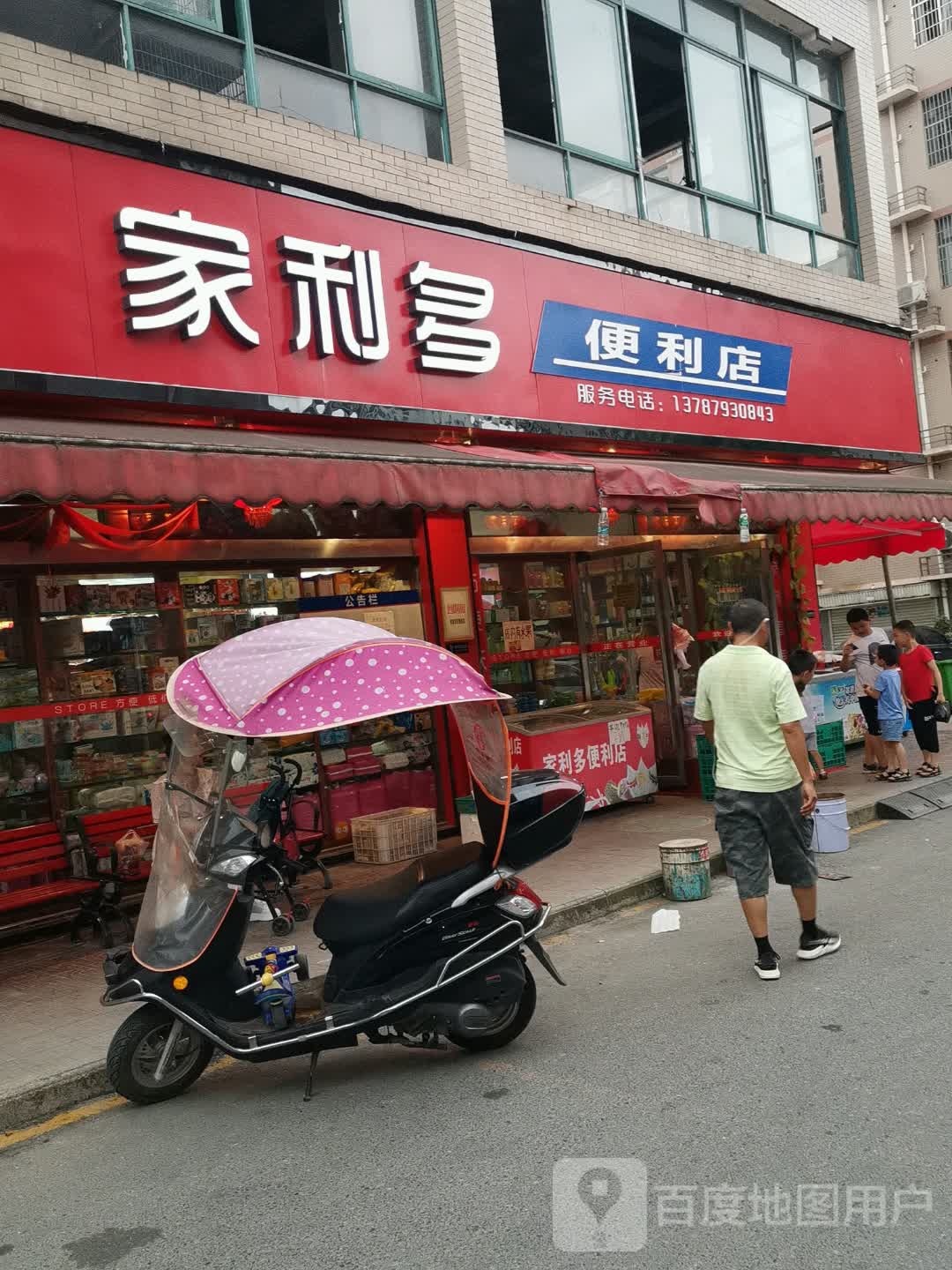 家利都便利店