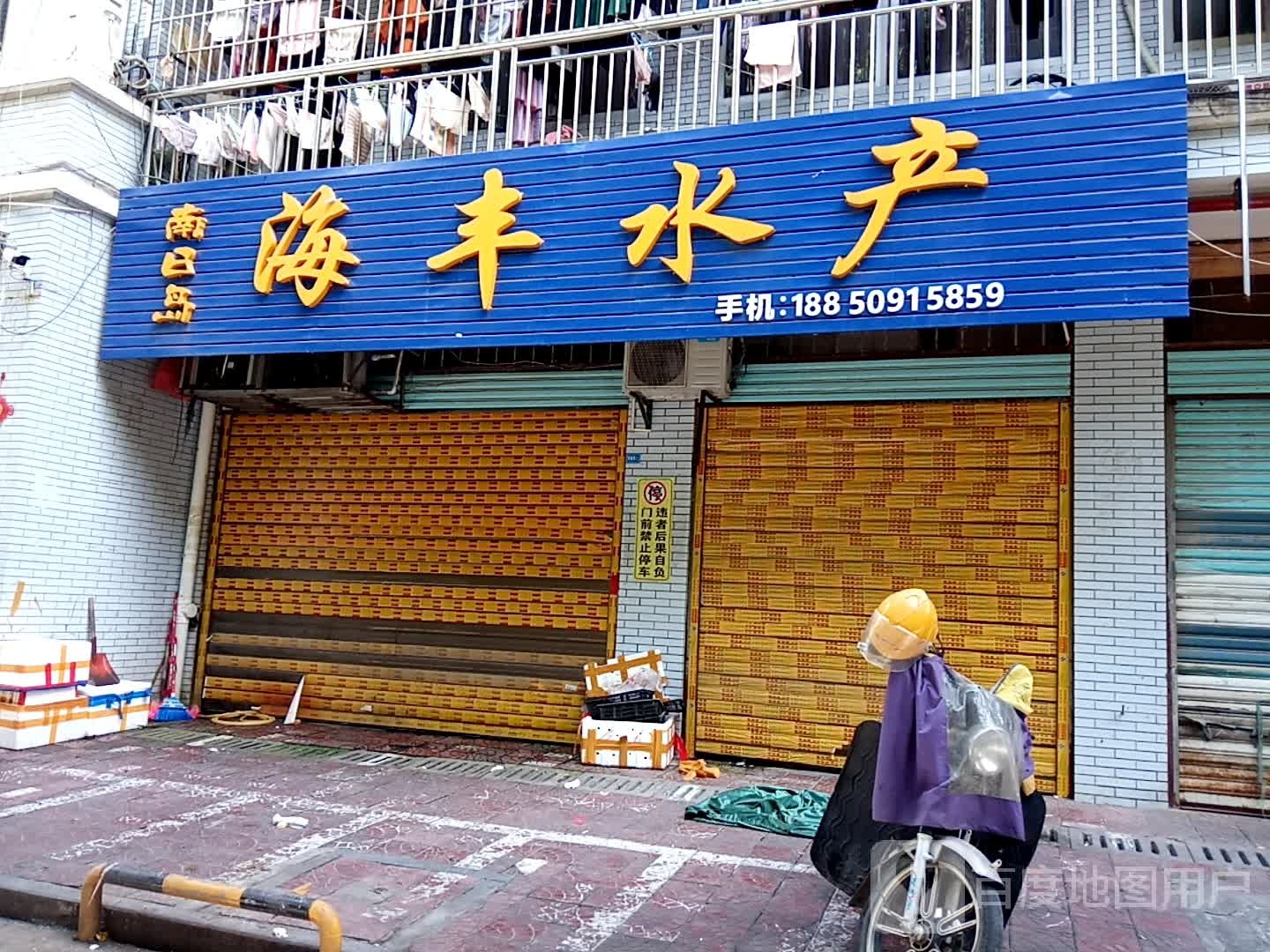 海丰水产(幸福路店)