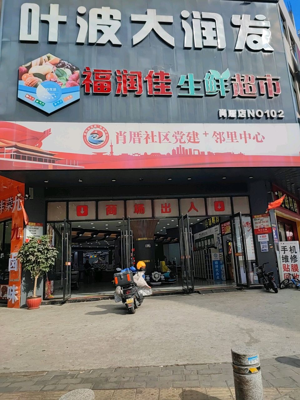 叶波大润发(肖厝店)
