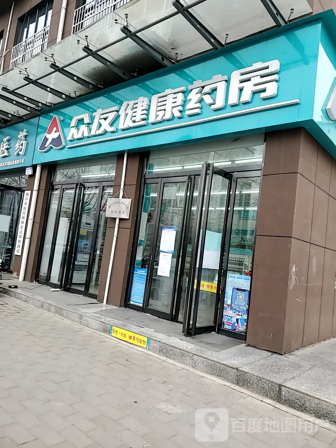 众友健康药房(华原路店)