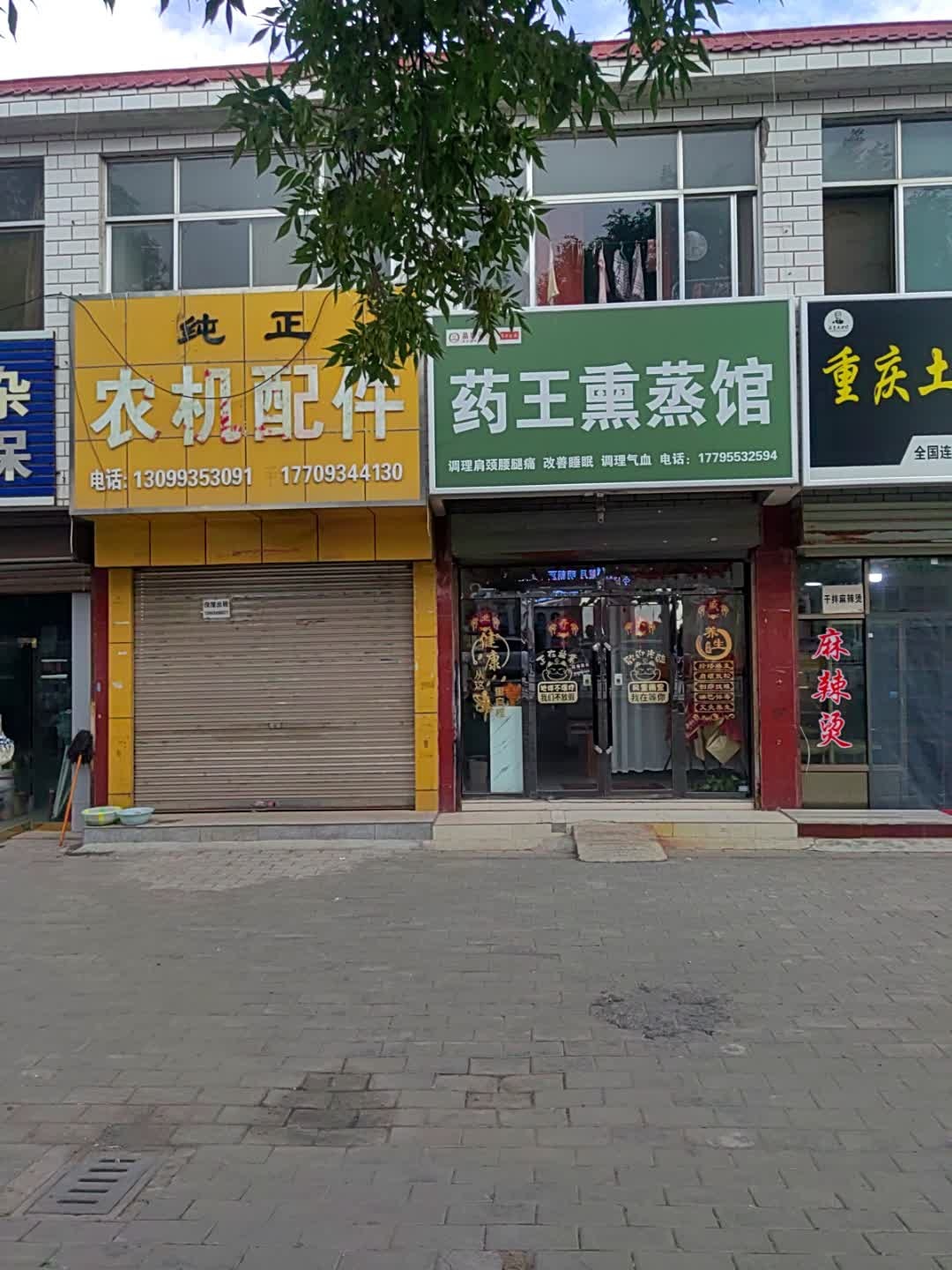 药王熏蒸馆
