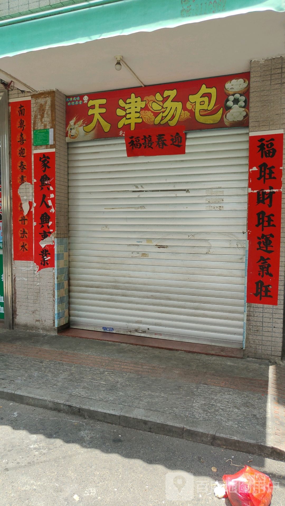 天津汤包(镇安街店)