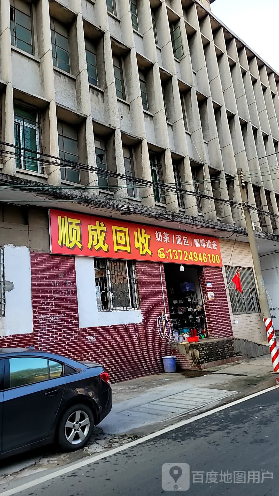顺成回收