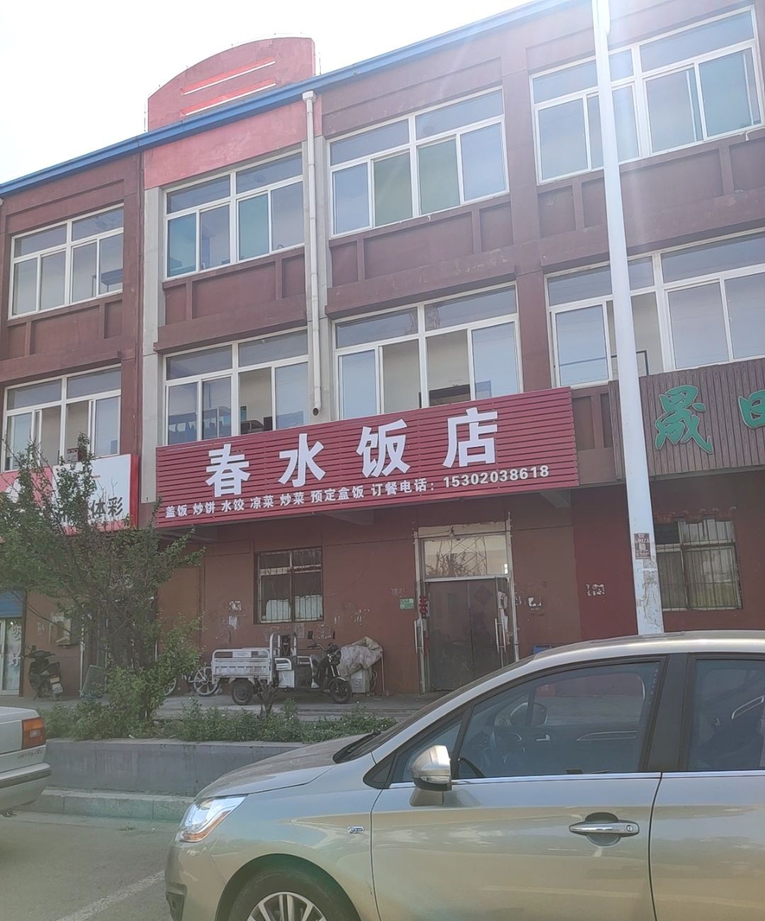 春水饭店(聚英路店)