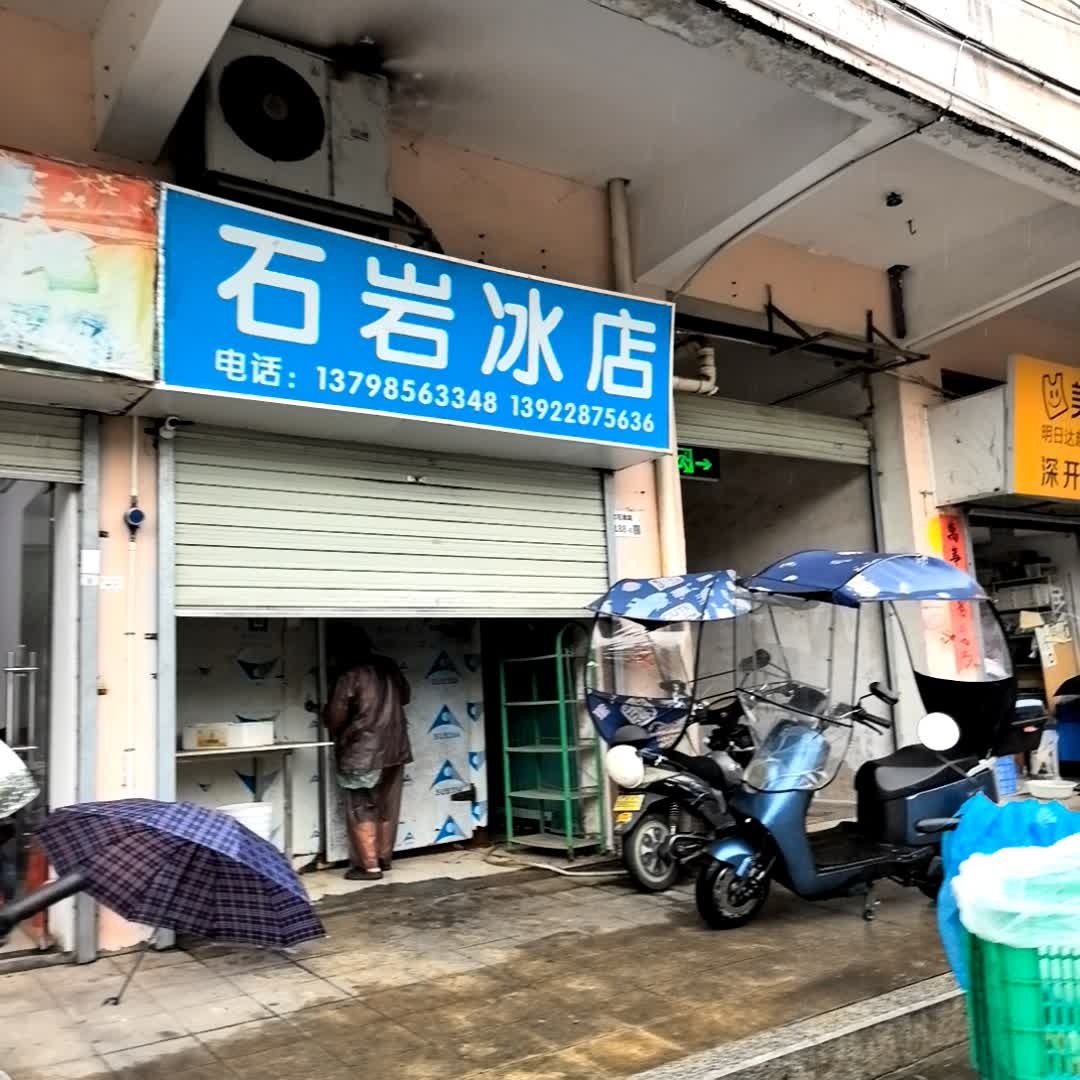 石岩冰店(宝石南路店)