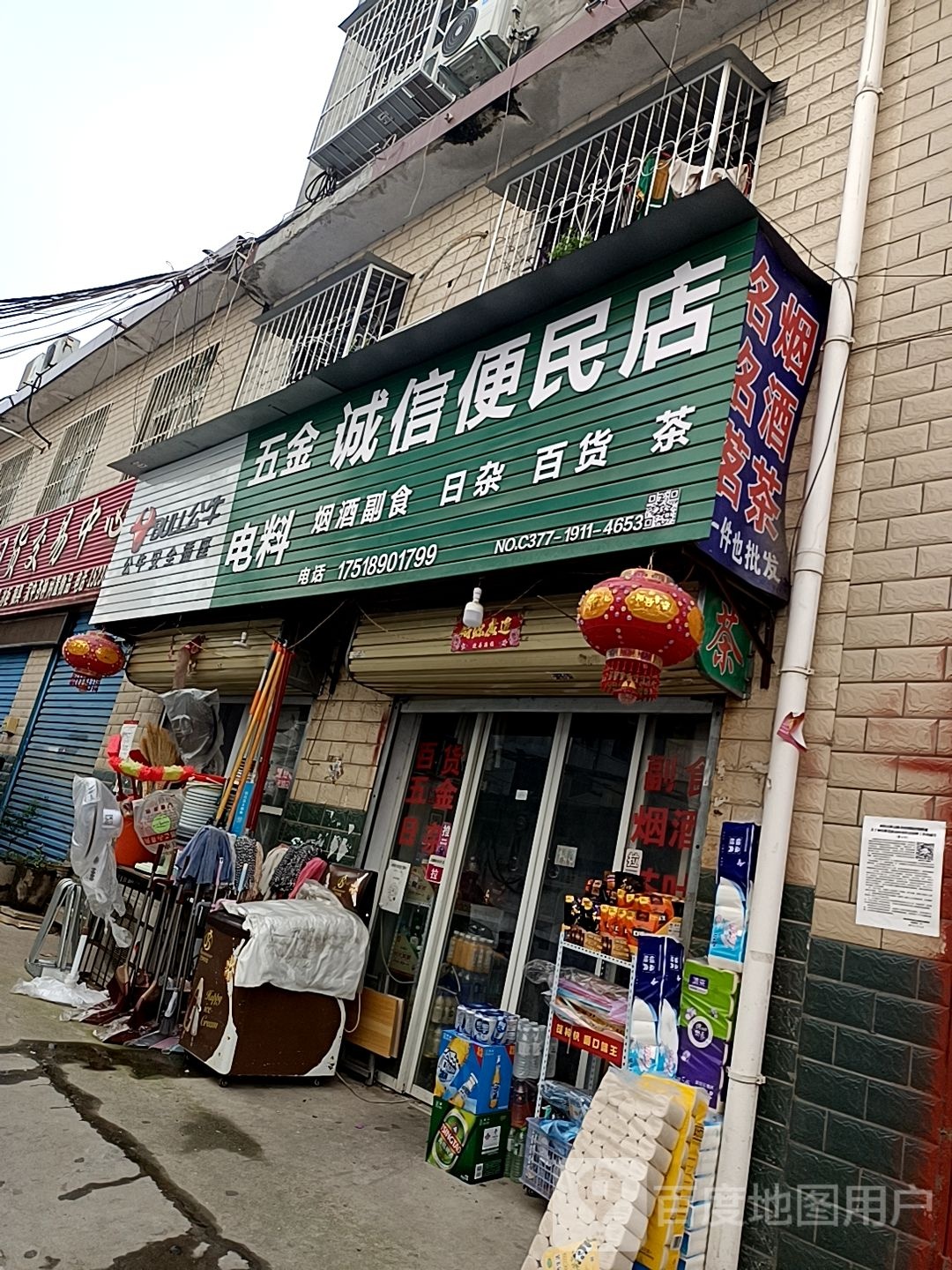 诚信便民店