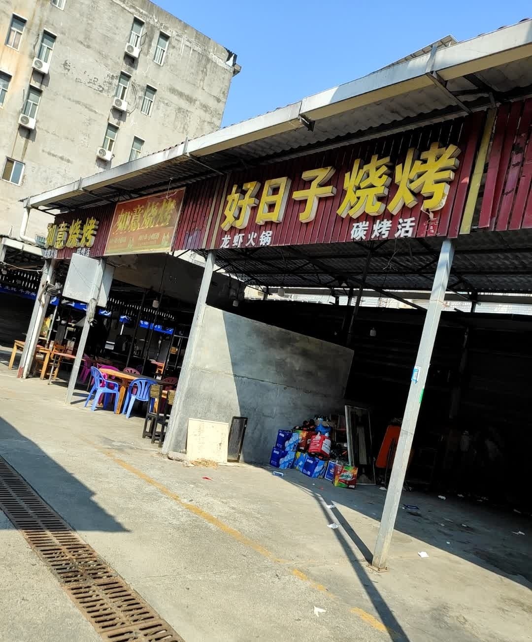 如意烧烤