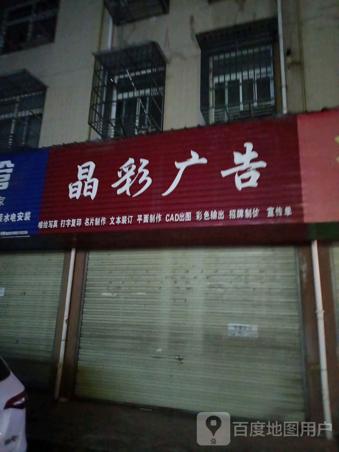 晶彩广告(北门店)