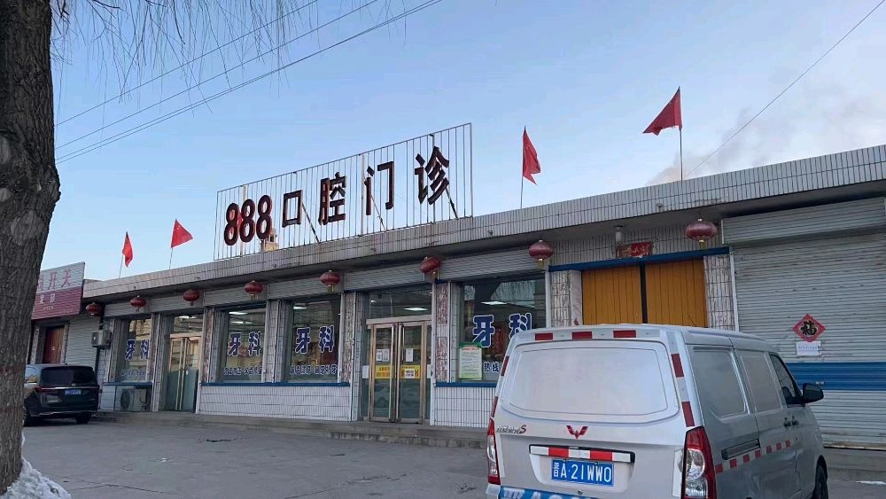 888口腔门诊