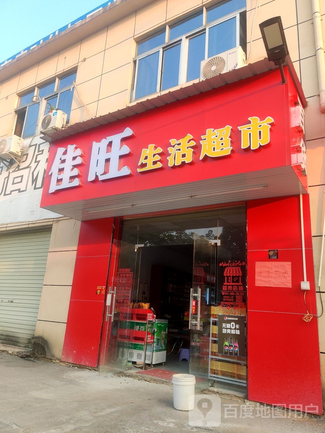 佳旺生活超市