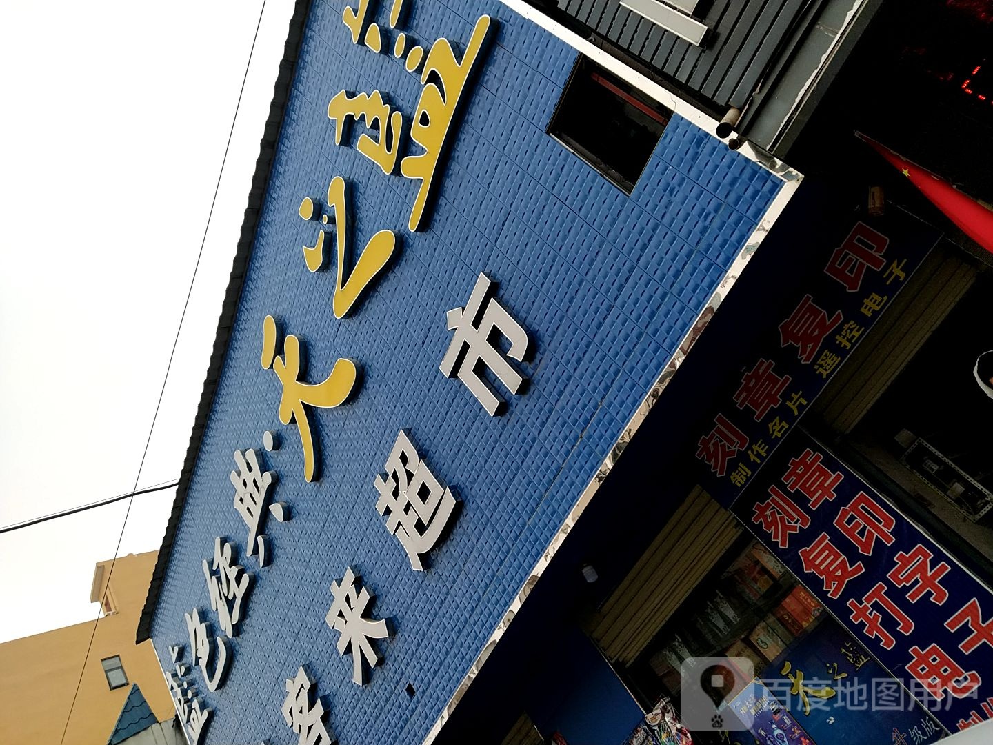 镇平县石佛寺镇万客来超市(石佛寺店)