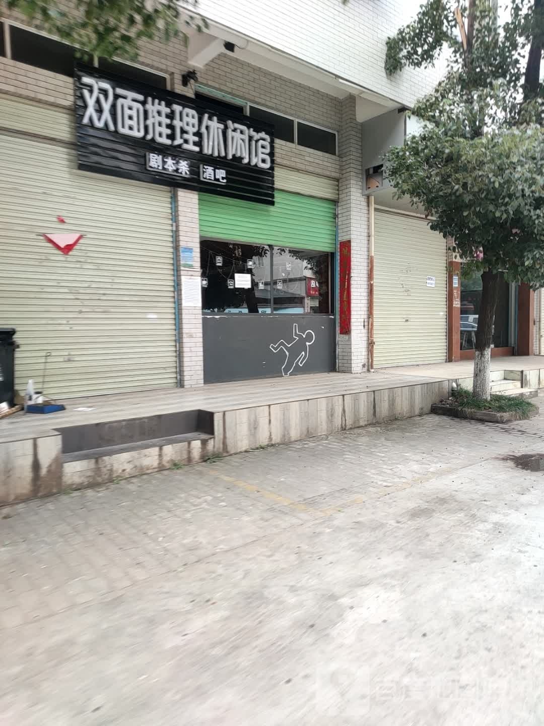 双面推理休闲管