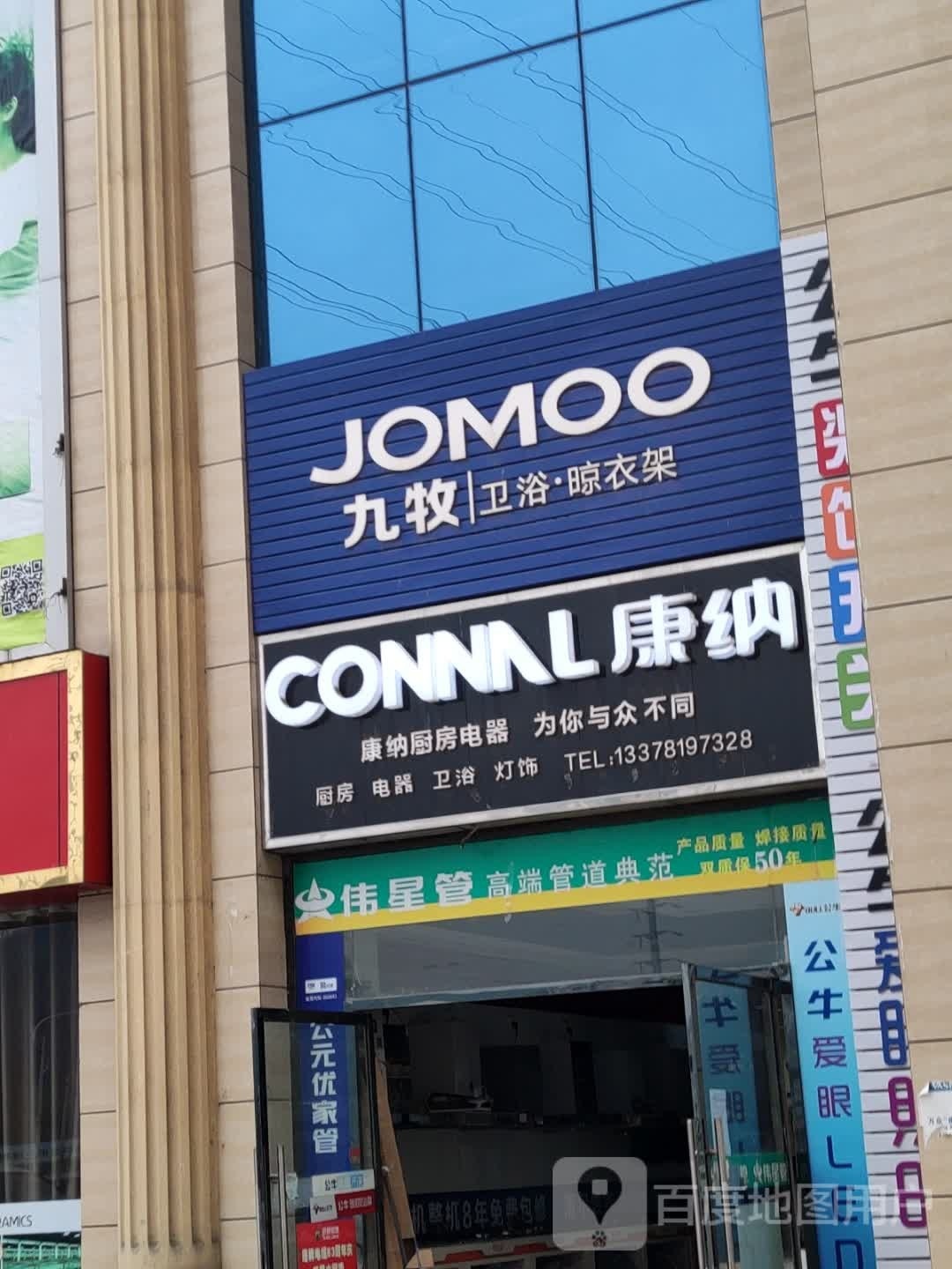 康纳厨电九牧卫浴(达州市华美立家建材家居生活广场店)