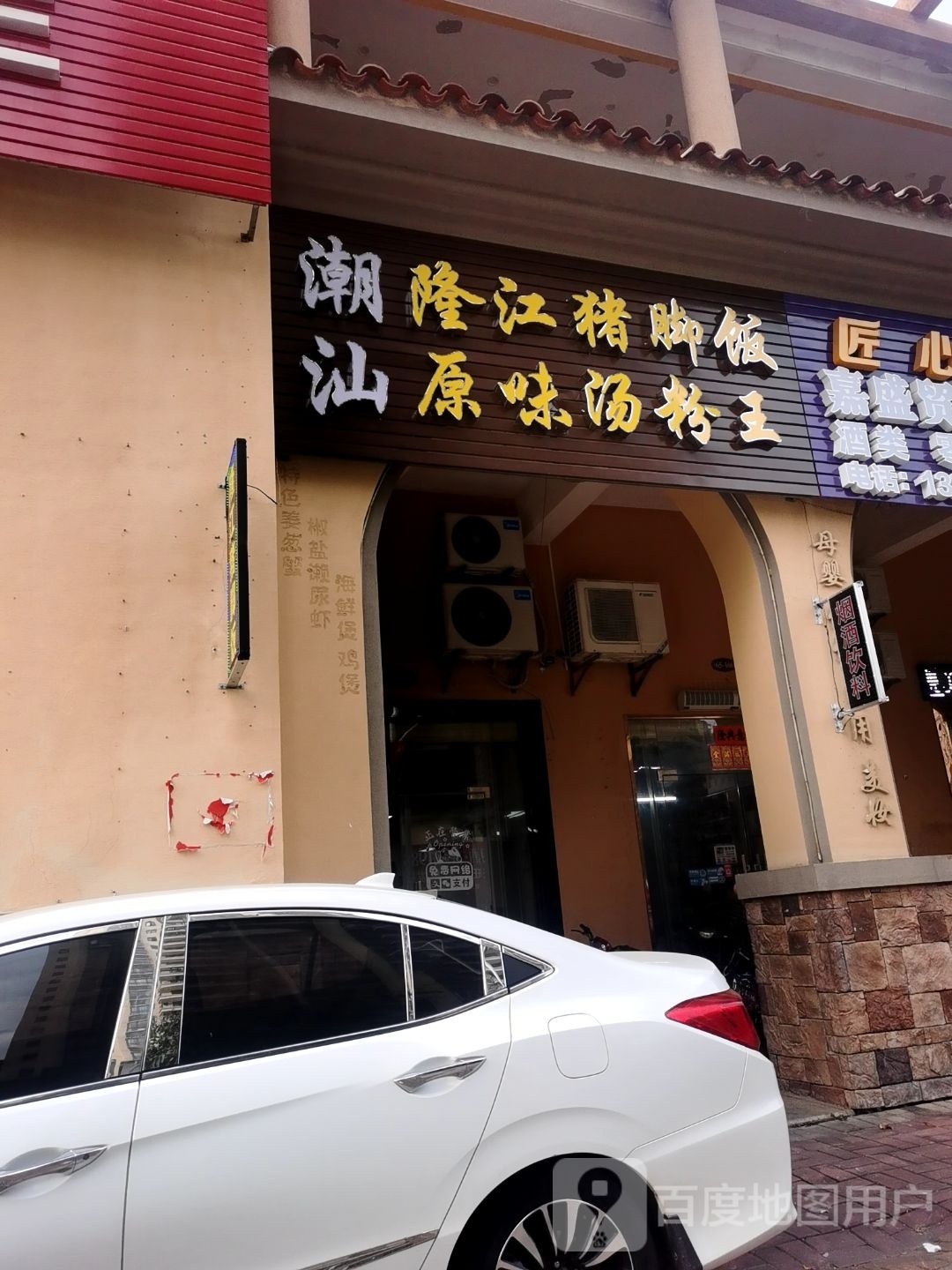 潮汕隆江猪脚饭原味汤粉王