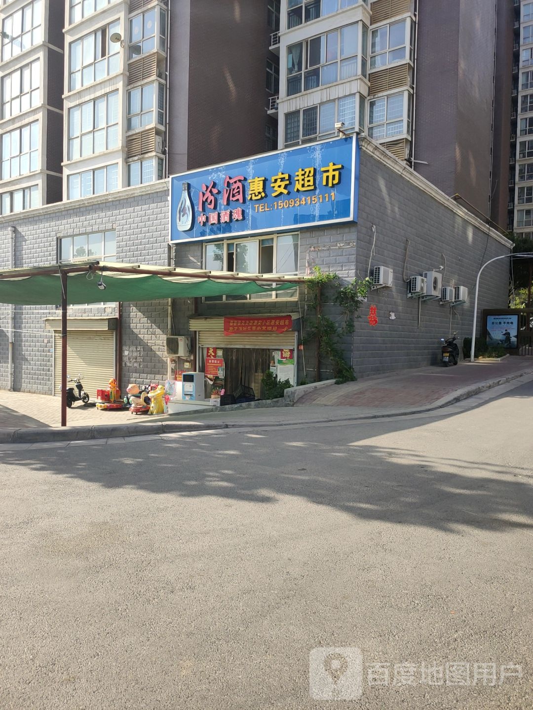 新密市惠安超市(密州大道店)