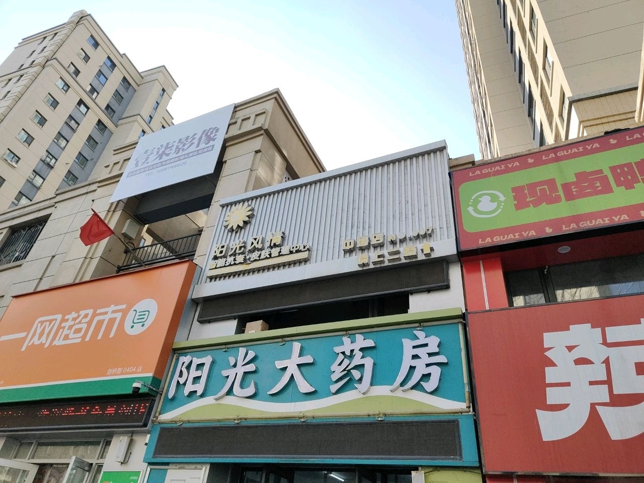 阳光风情智能抗衰皮肤管理中心(中海店)
