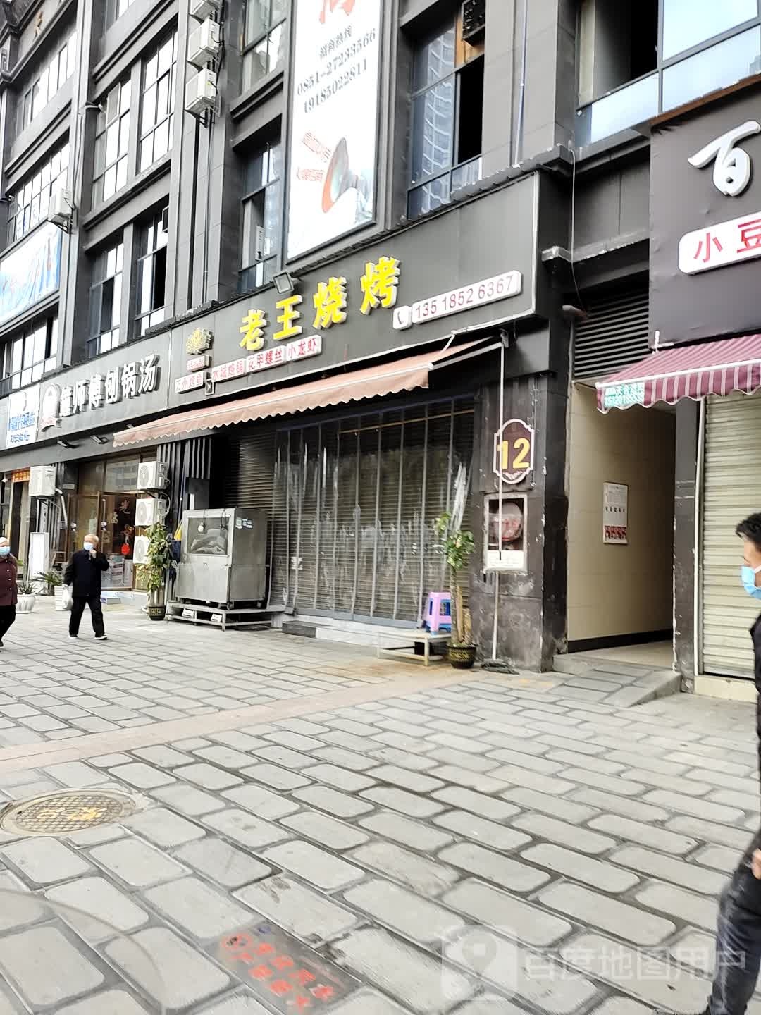 志王烧烤(合兴街店)