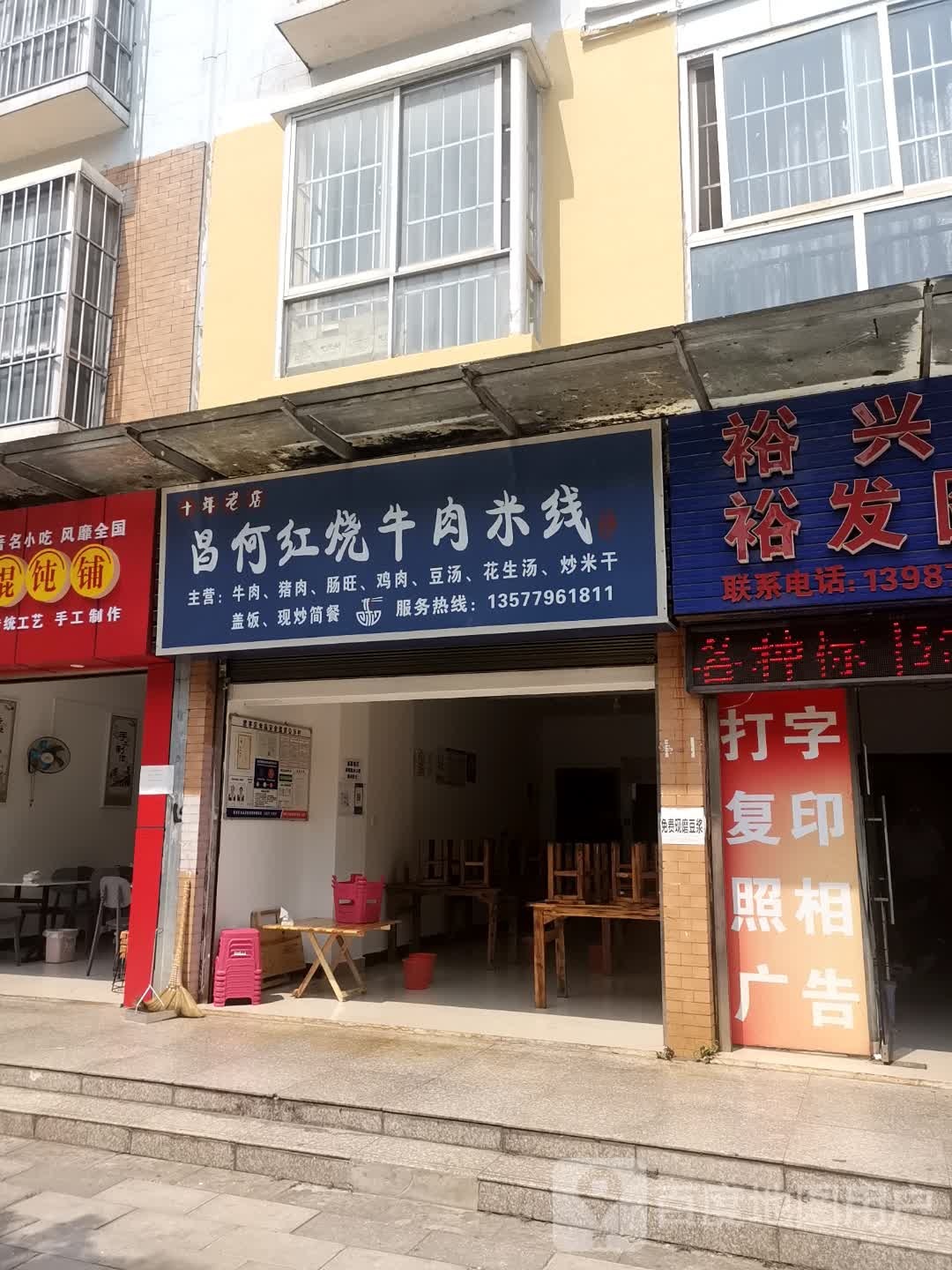 昌何红烧牛肉粉线