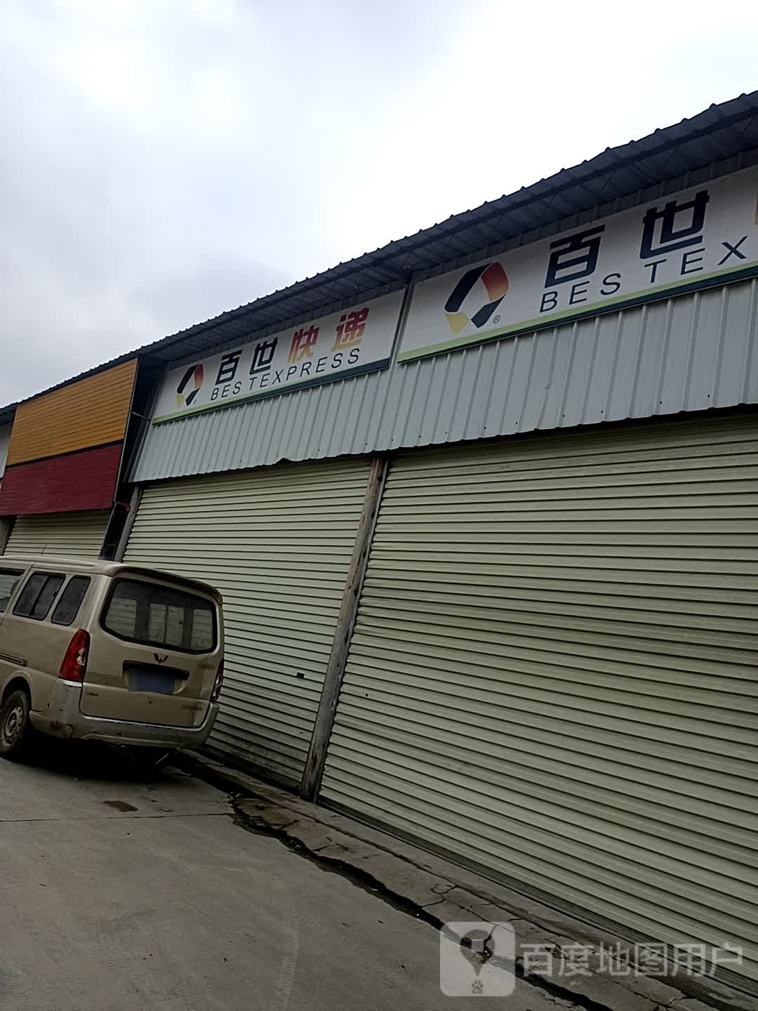 百世快递(凭祥中区营业部)