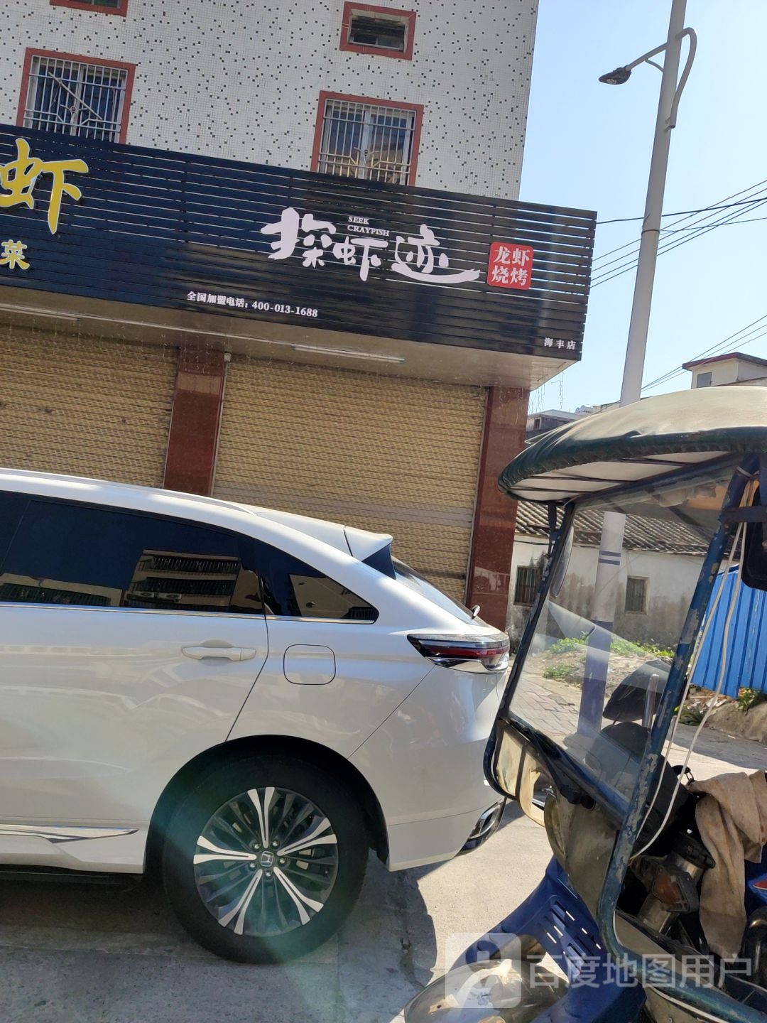 探虾迹龙虾·烧烤·秘制虾尾·海丰店(福临路店)