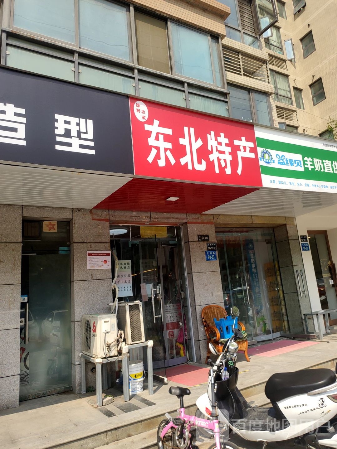 绿野农家东北特产(思达大户人家店)