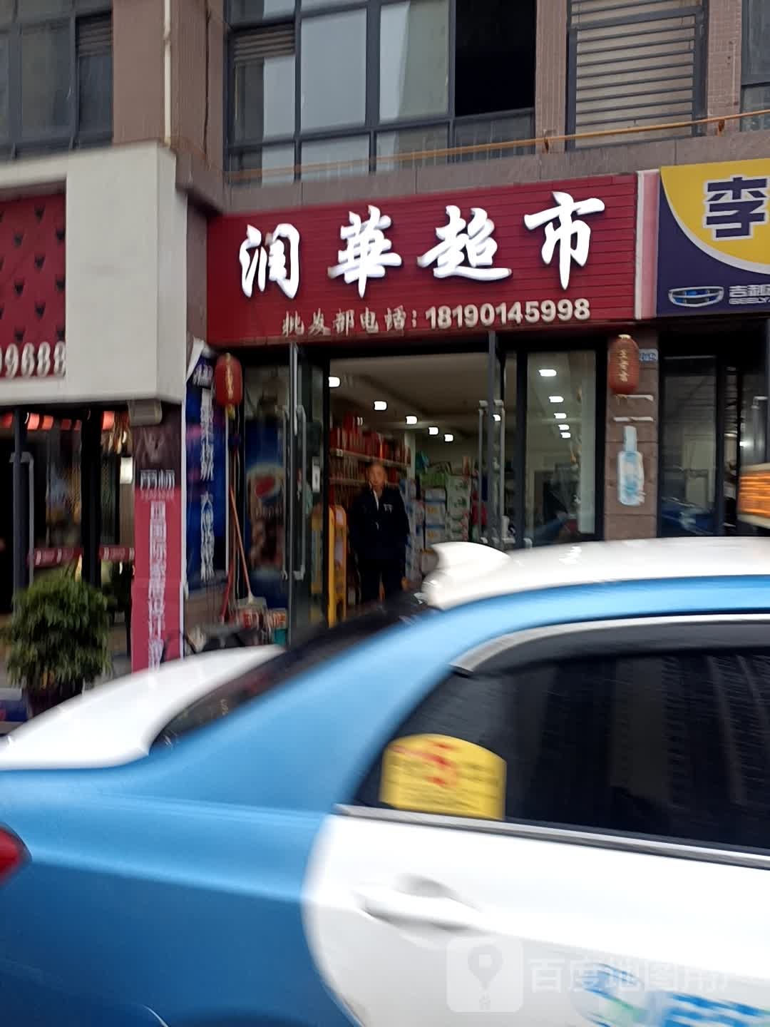 润华超市。(恩阳大道店)