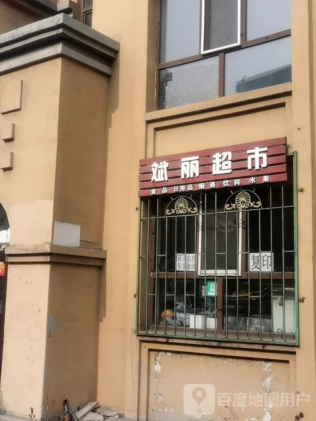 斌丽超市